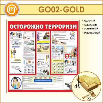 Стенд «Осторожно терроризм!» (GO-02-GOLD)